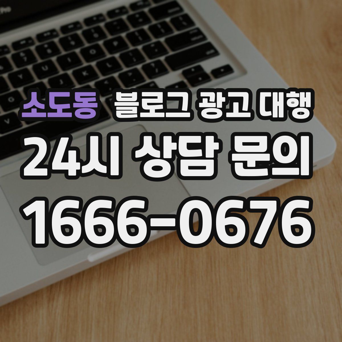 소도동 블로그 광고 대행