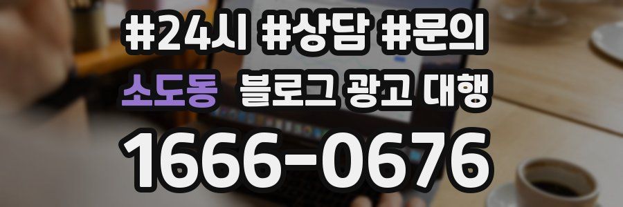 소도동 블로그 광고 대행