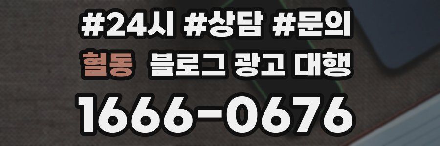 혈동 블로그 광고 대행