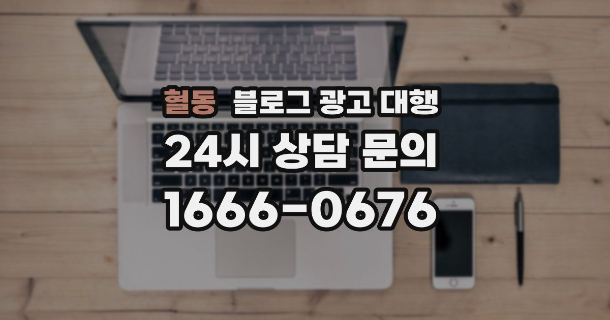 혈동 블로그 광고 대행
