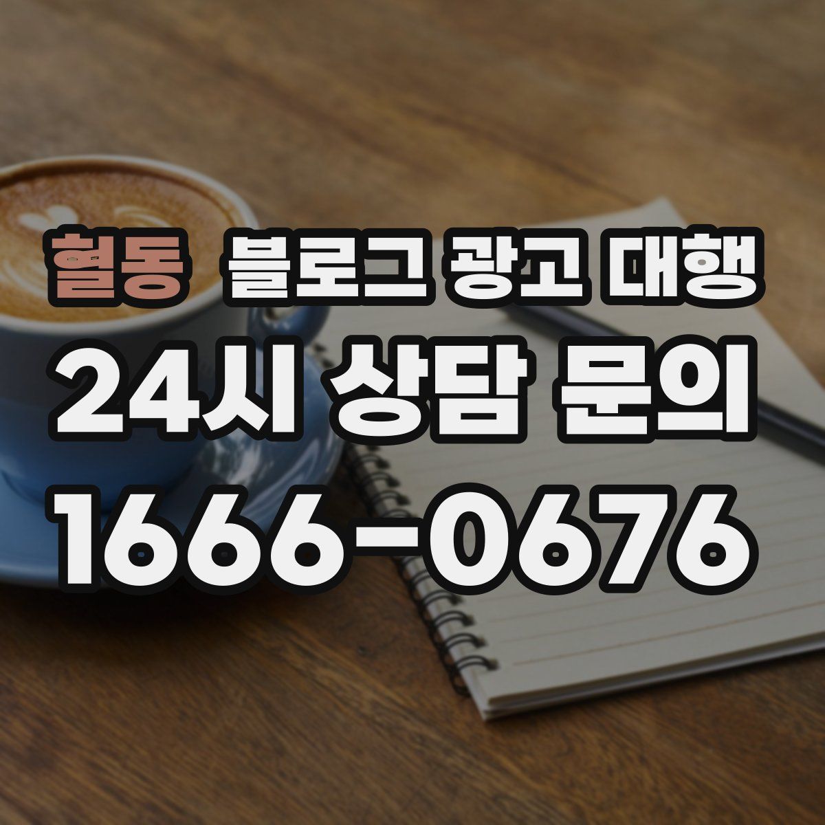 혈동 블로그 광고 대행