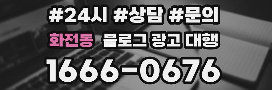 화전동 블로그 광고 대행