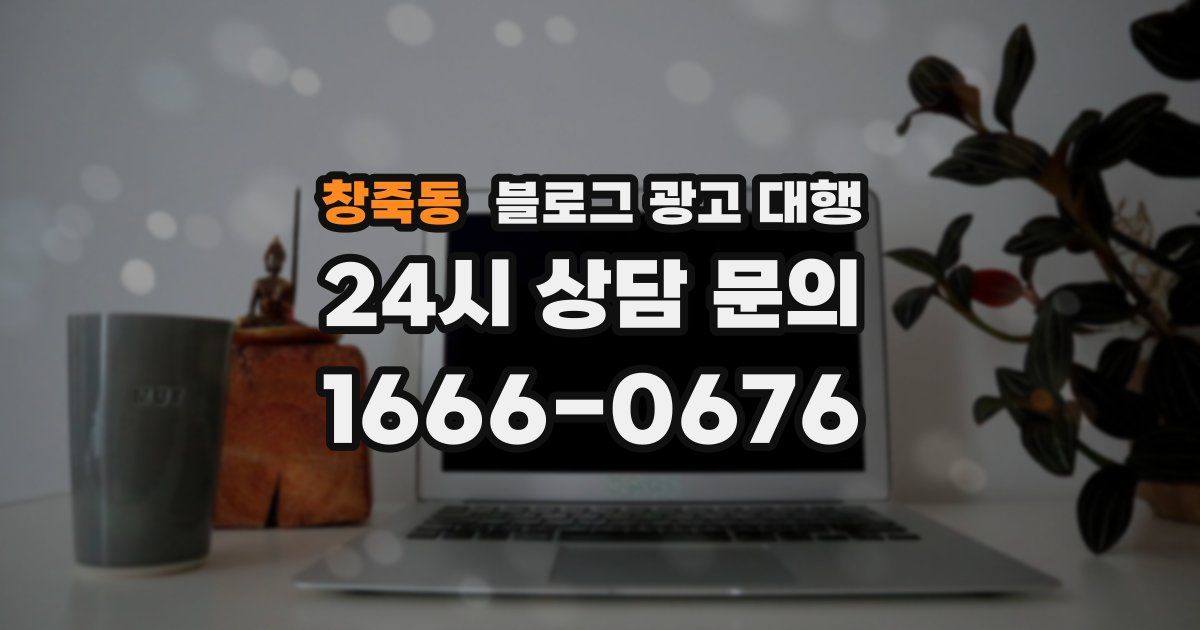 창죽동 블로그 광고 대행