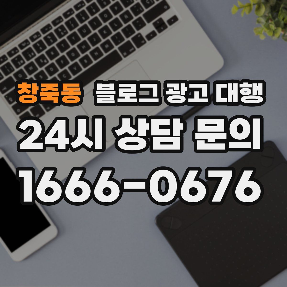 창죽동 블로그 광고 대행
