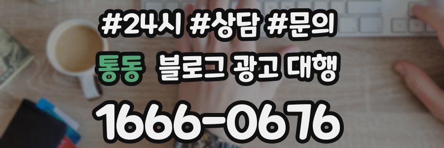 통동 블로그 광고 대행