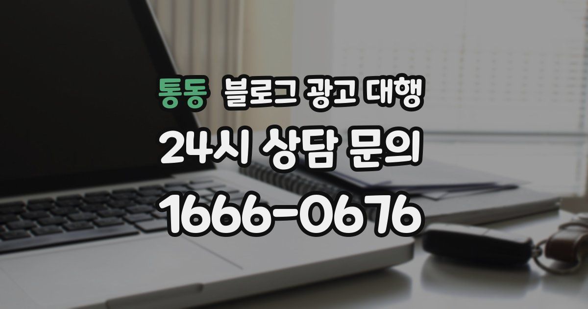 통동 블로그 광고 대행