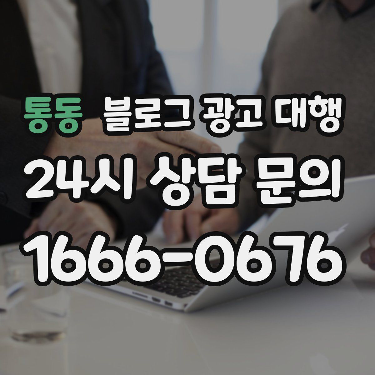 통동 블로그 광고 대행