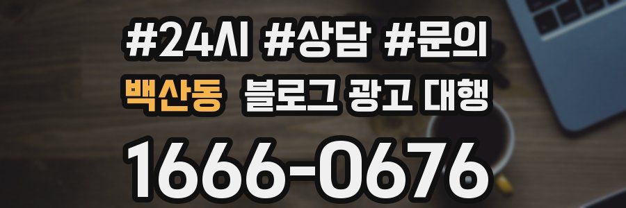 백산동 블로그 광고 대행