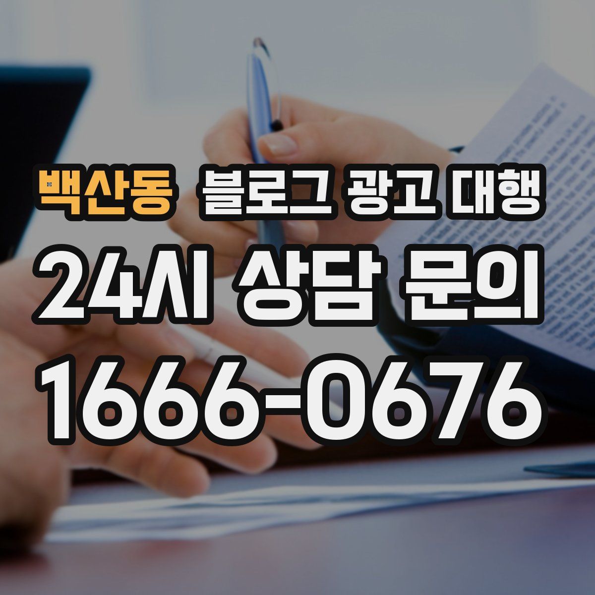 백산동 블로그 광고 대행