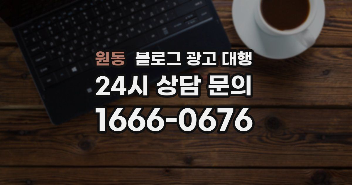 원동 블로그 광고 대행