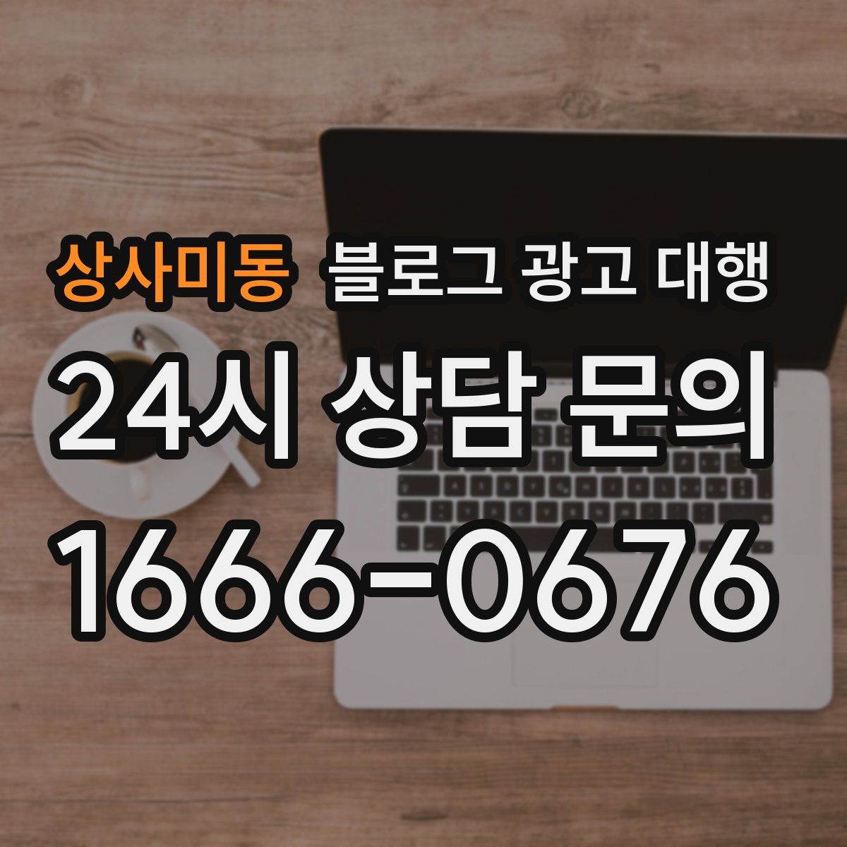 상사미동 블로그 광고 대행