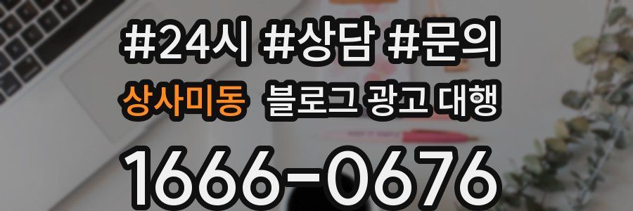 상사미동 블로그 광고 대행