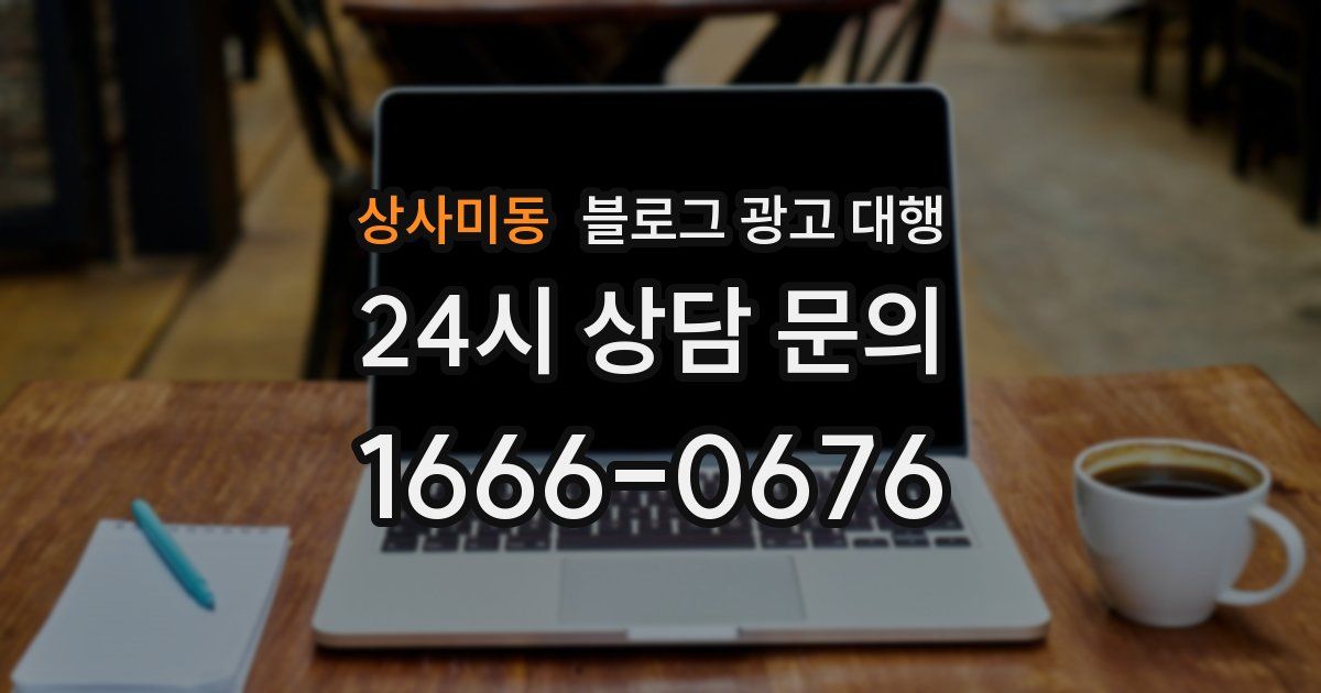 상사미동 블로그 광고 대행