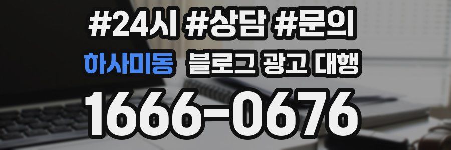 하사미동 블로그 광고 대행