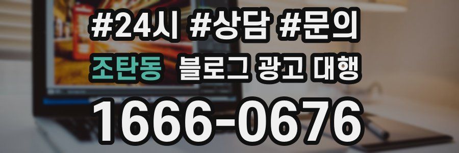 조탄동 블로그 광고 대행