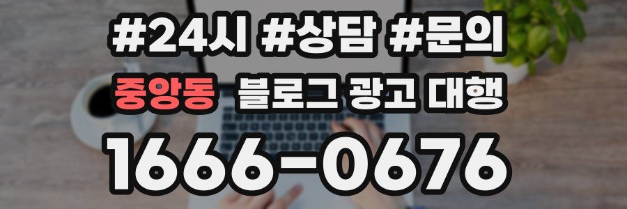 중앙동 블로그 광고 대행