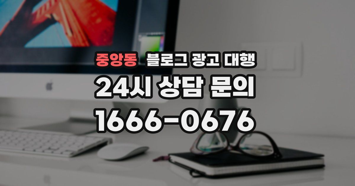 중앙동 블로그 광고 대행