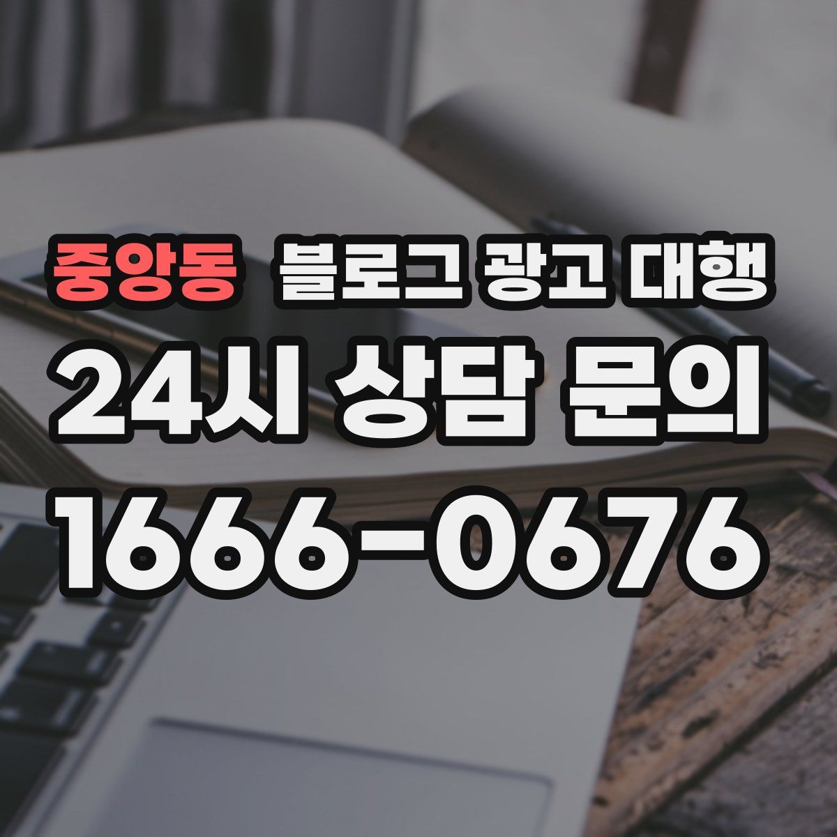 중앙동 블로그 광고 대행