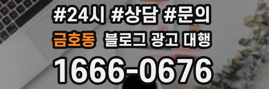 금호동 블로그 광고 대행