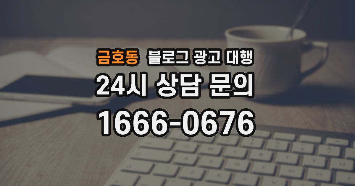 금호동 블로그 광고 대행