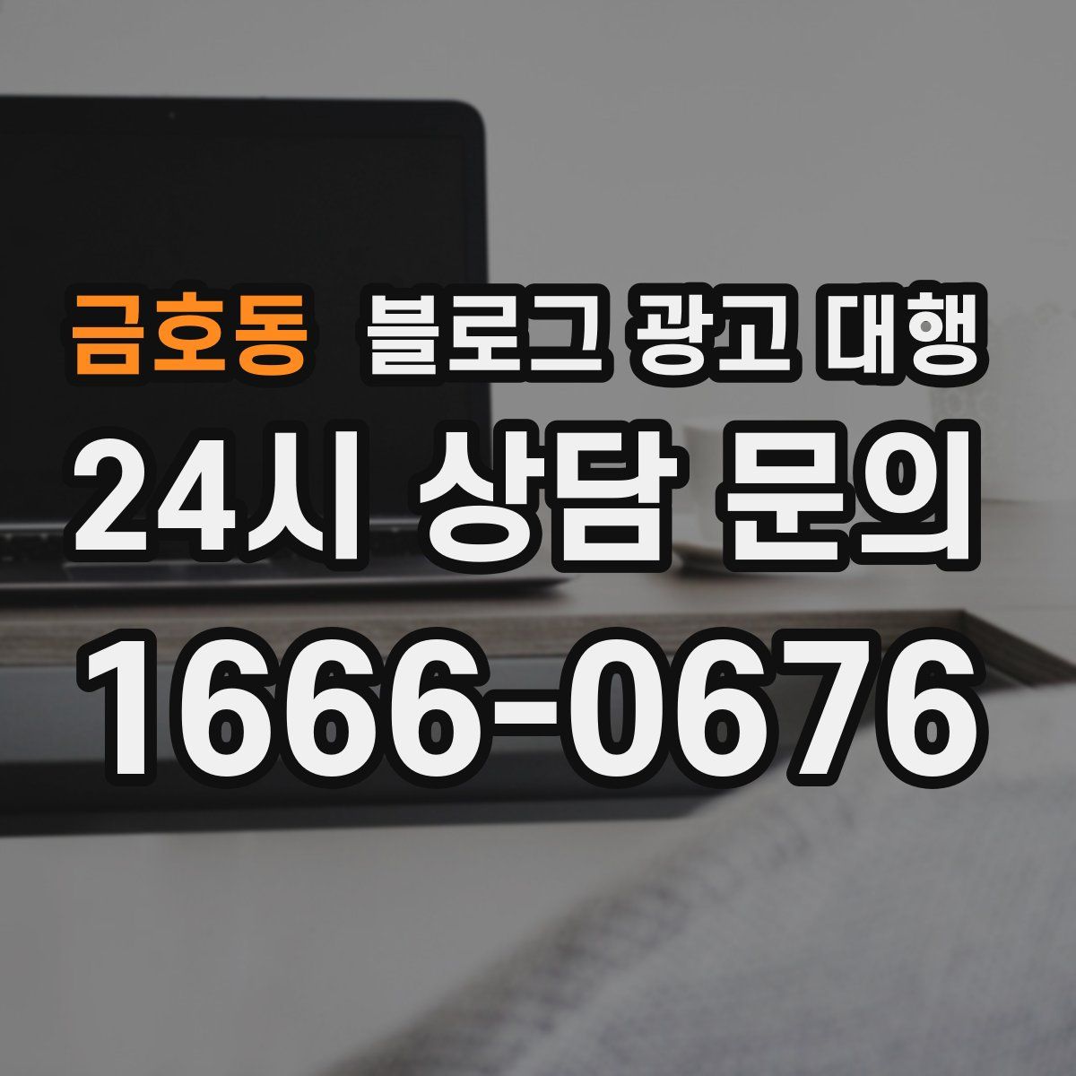 금호동 블로그 광고 대행