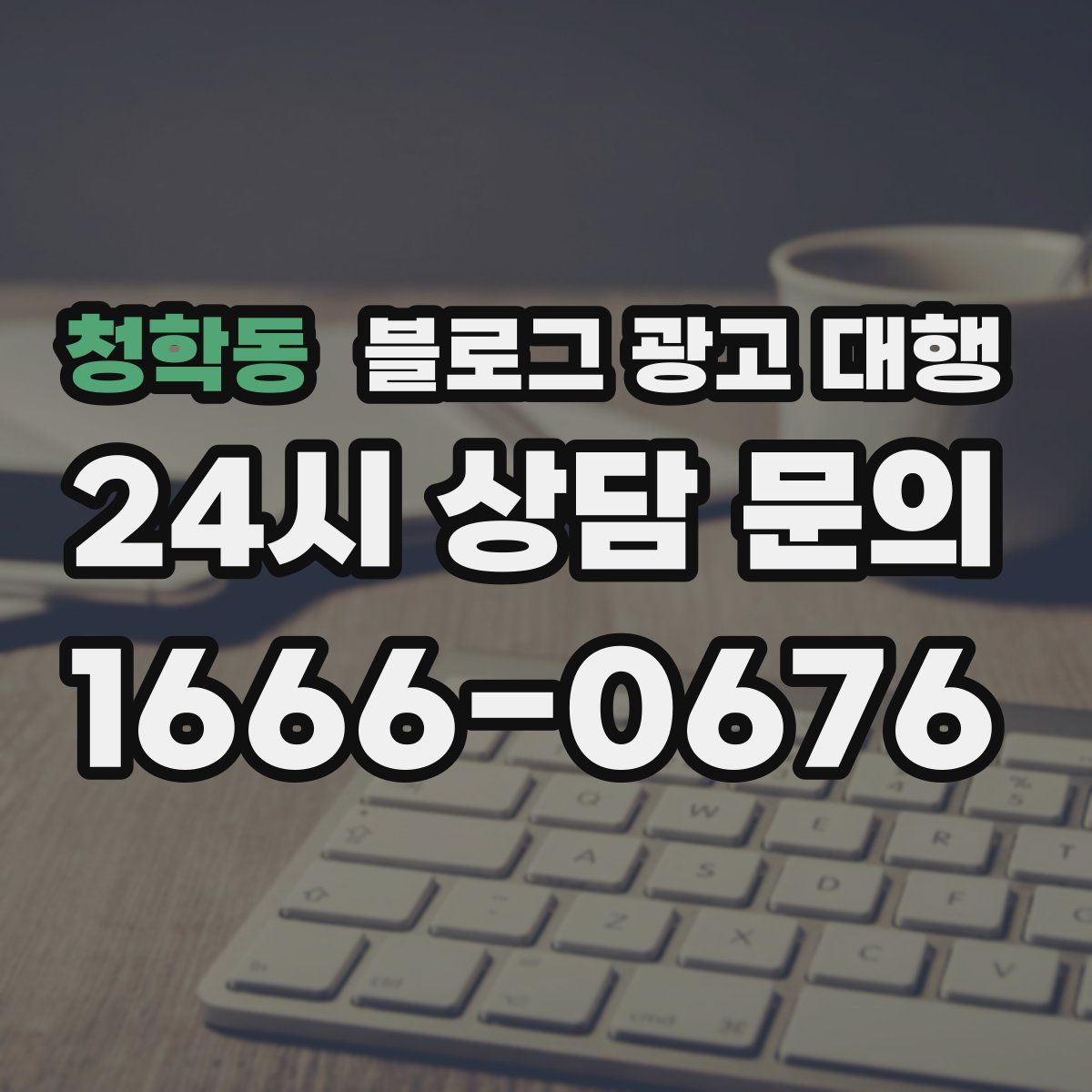 청학동 블로그 광고 대행