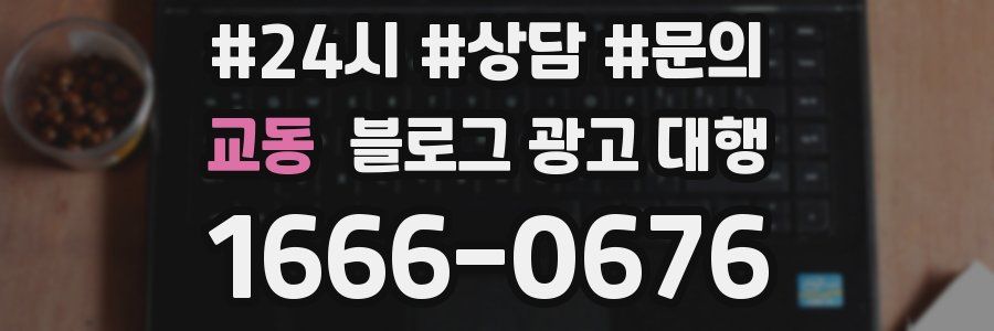 교동 블로그 광고 대행