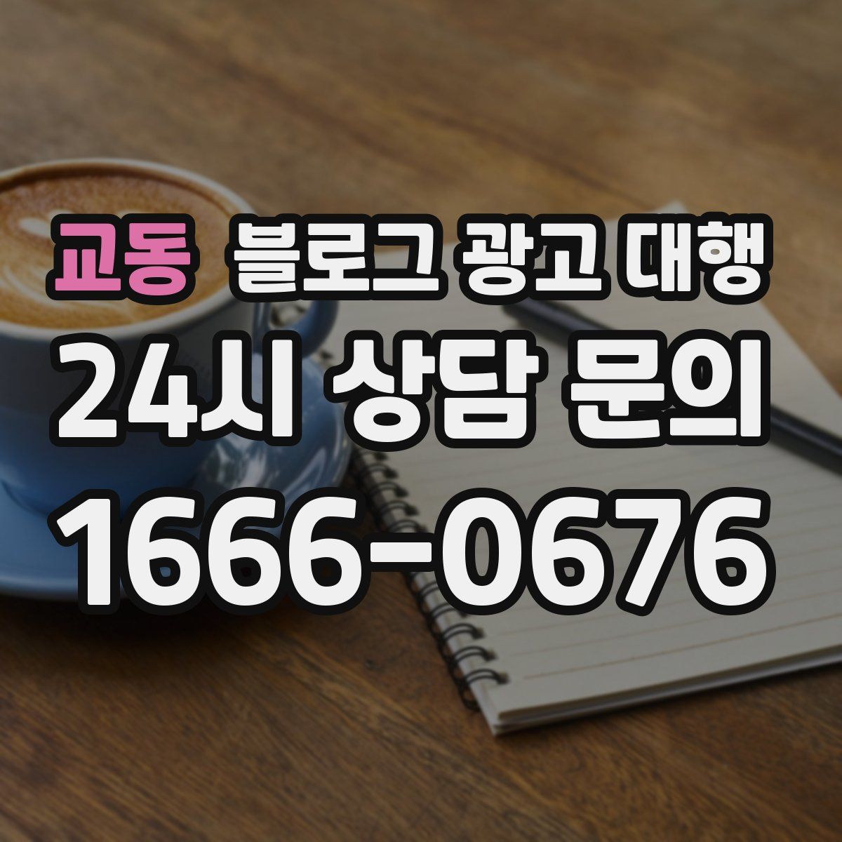 교동 블로그 광고 대행