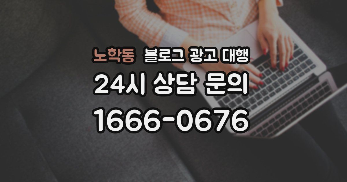 노학동 블로그 광고 대행