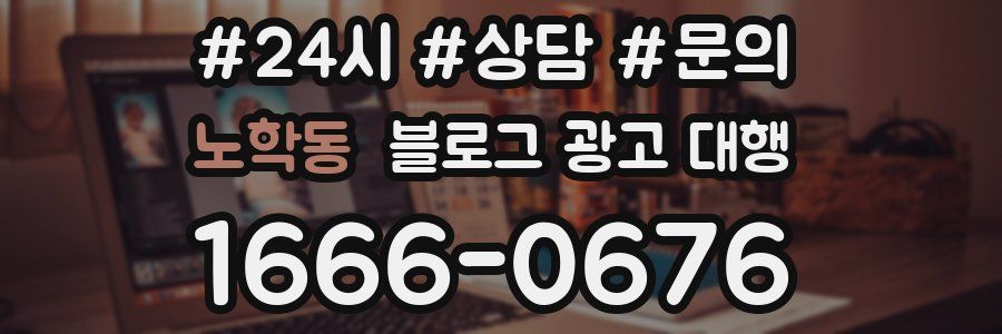 노학동 블로그 광고 대행