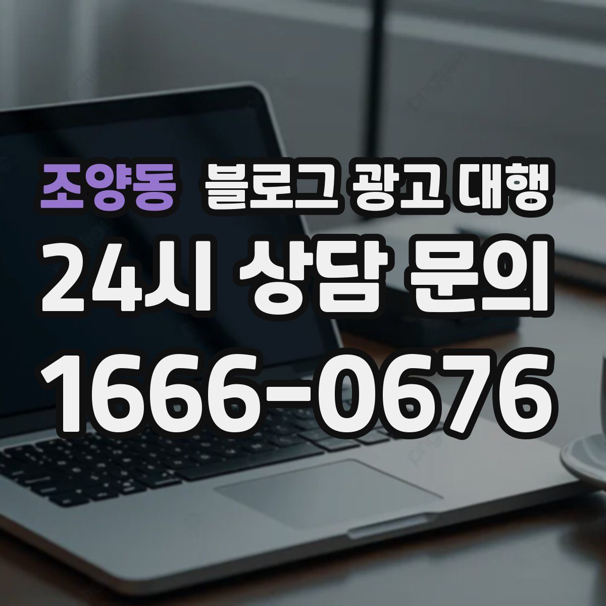 조양동 블로그 광고 대행