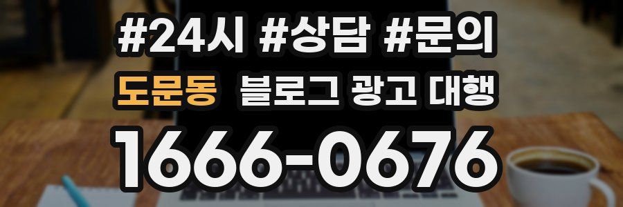 도문동 블로그 광고 대행