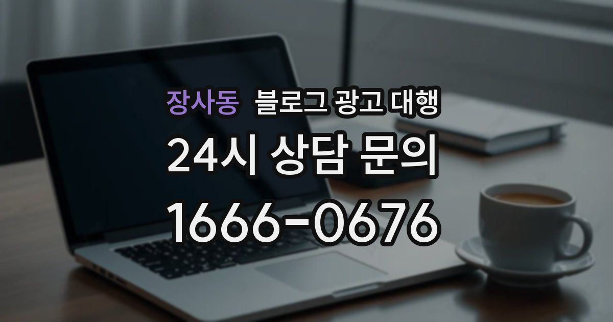 장사동 블로그 광고 대행