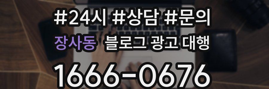 장사동 블로그 광고 대행