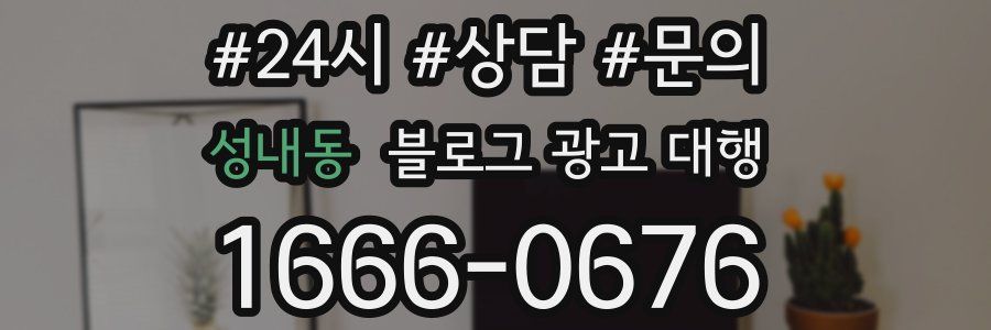성내동 블로그 광고 대행