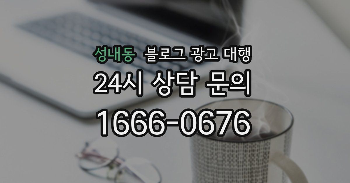 성내동 블로그 광고 대행