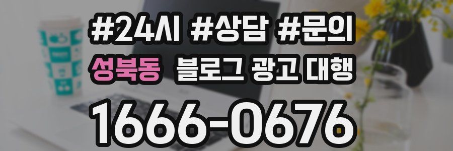 성북동 블로그 광고 대행