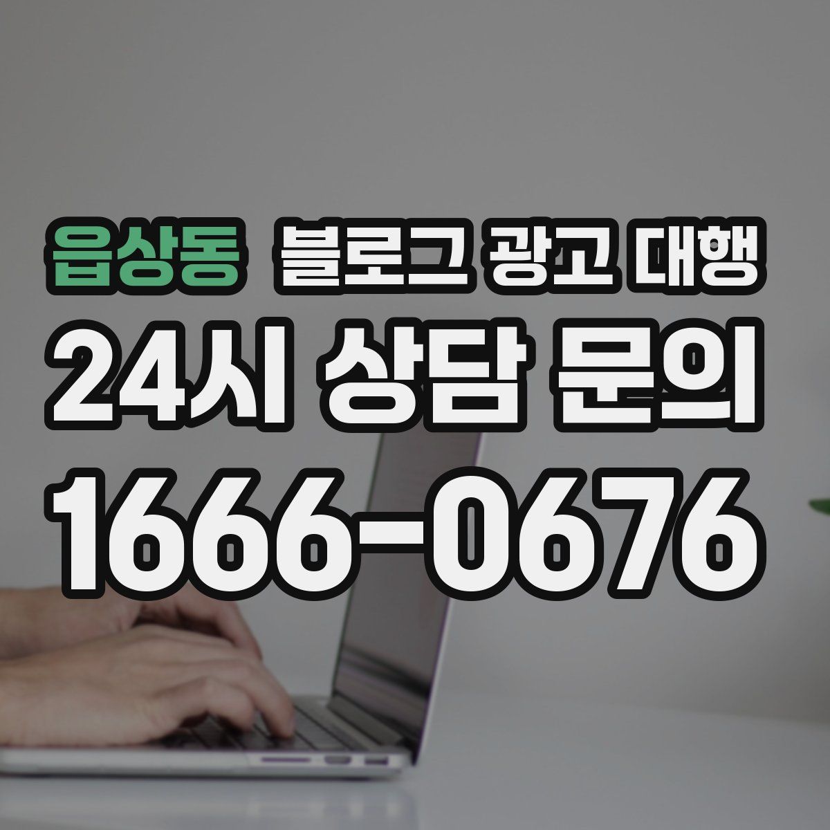 읍상동 블로그 광고 대행