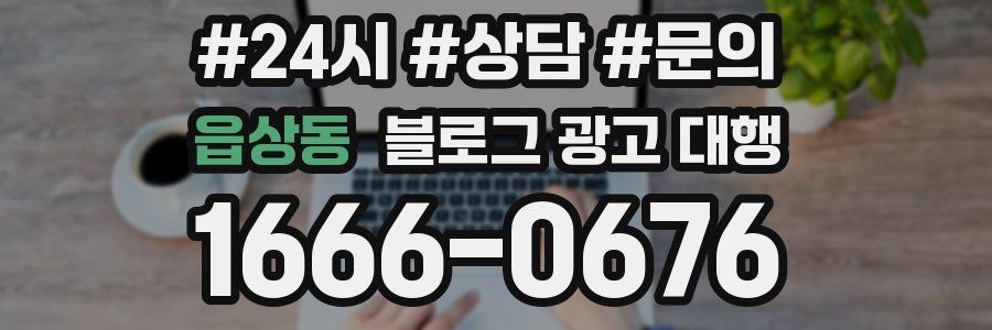 읍상동 블로그 광고 대행