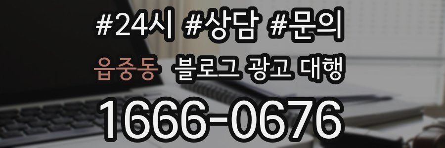 읍중동 블로그 광고 대행