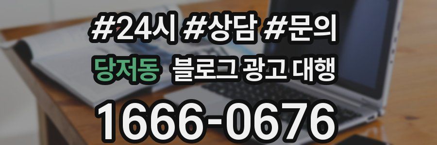 당저동 블로그 광고 대행