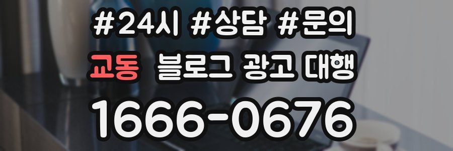 교동 블로그 광고 대행