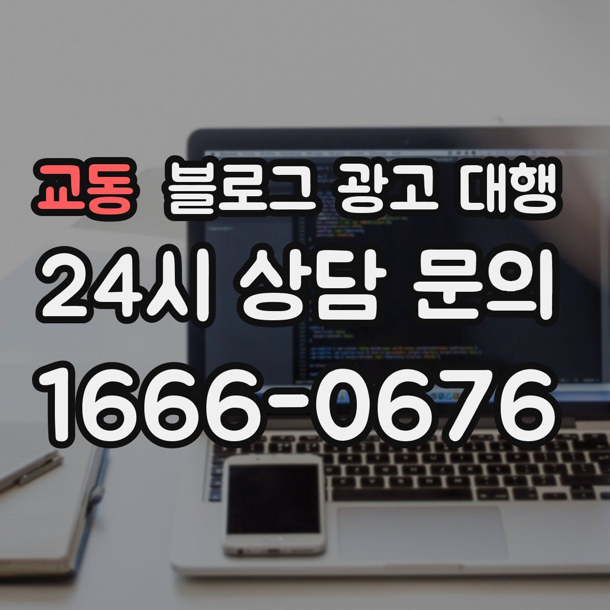 교동 블로그 광고 대행