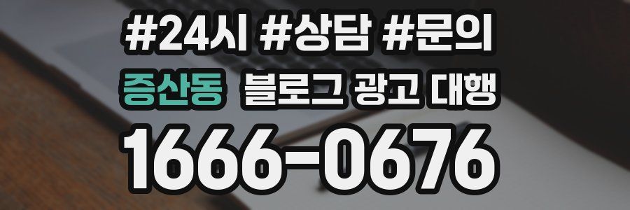 증산동 블로그 광고 대행