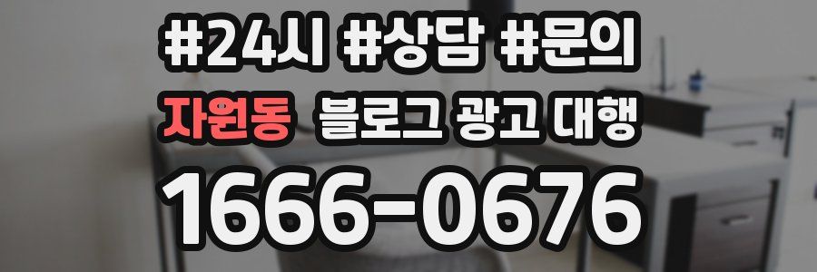 자원동 블로그 광고 대행