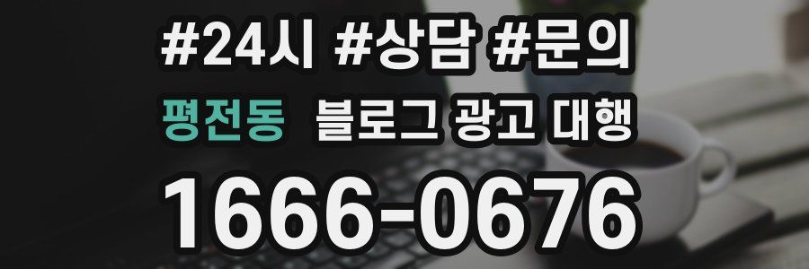 평전동 블로그 광고 대행