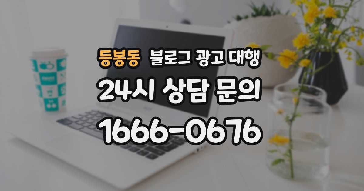 등봉동 블로그 광고 대행
