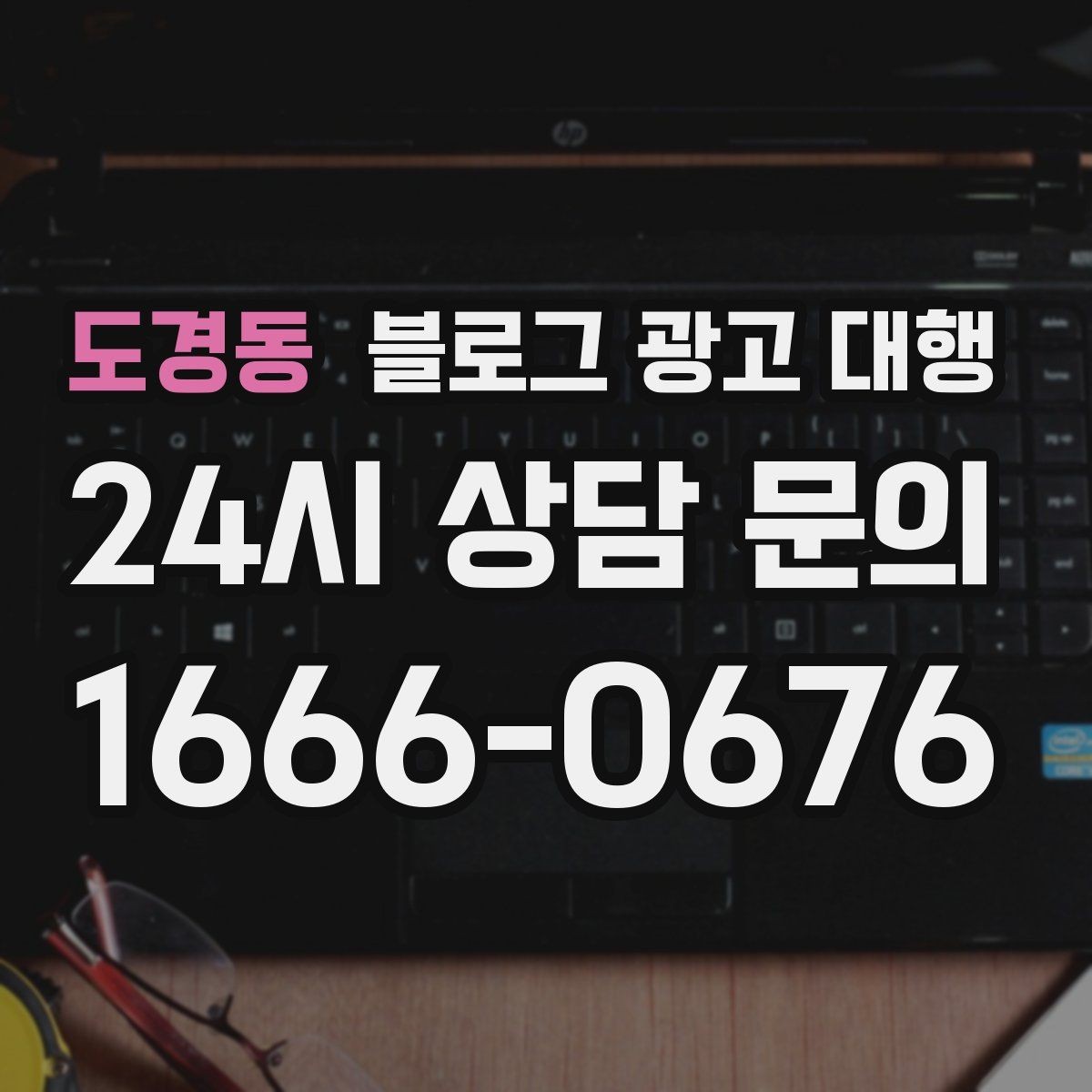 도경동 블로그 광고 대행 상담 전에 정리하면 좋은 질문