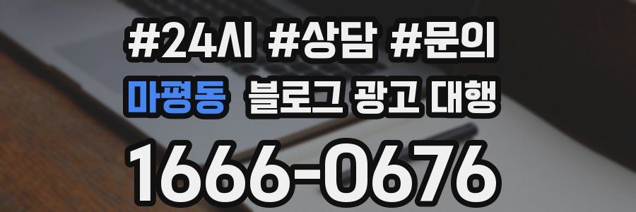 마평동 블로그 광고 대행