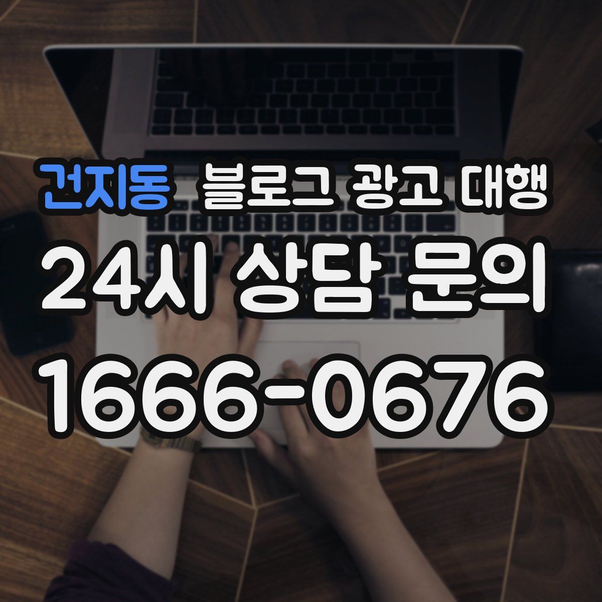 건지동 블로그 광고 대행
